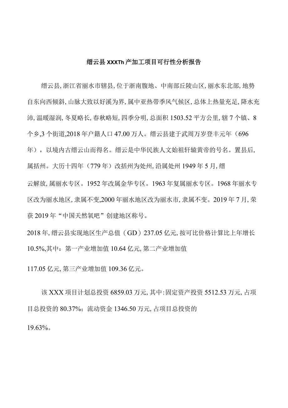 缙云县可行性研究报告下载编辑.docx_第2页