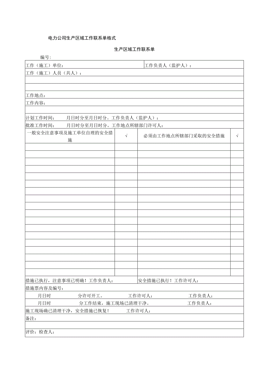 电力公司生产区域工作联系单格式.docx_第1页