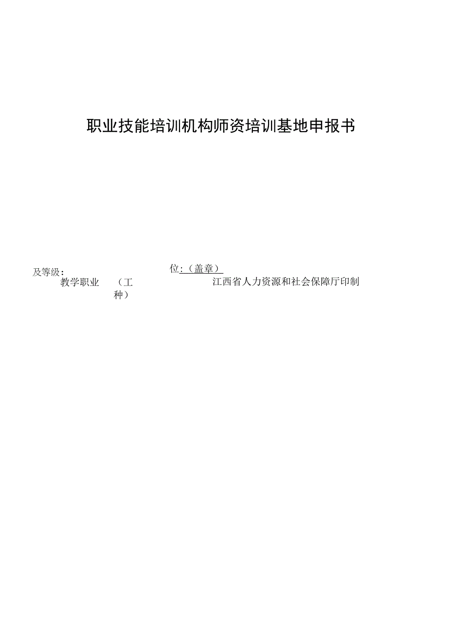 职业技能培训机构师资培训基地申报书.docx_第1页