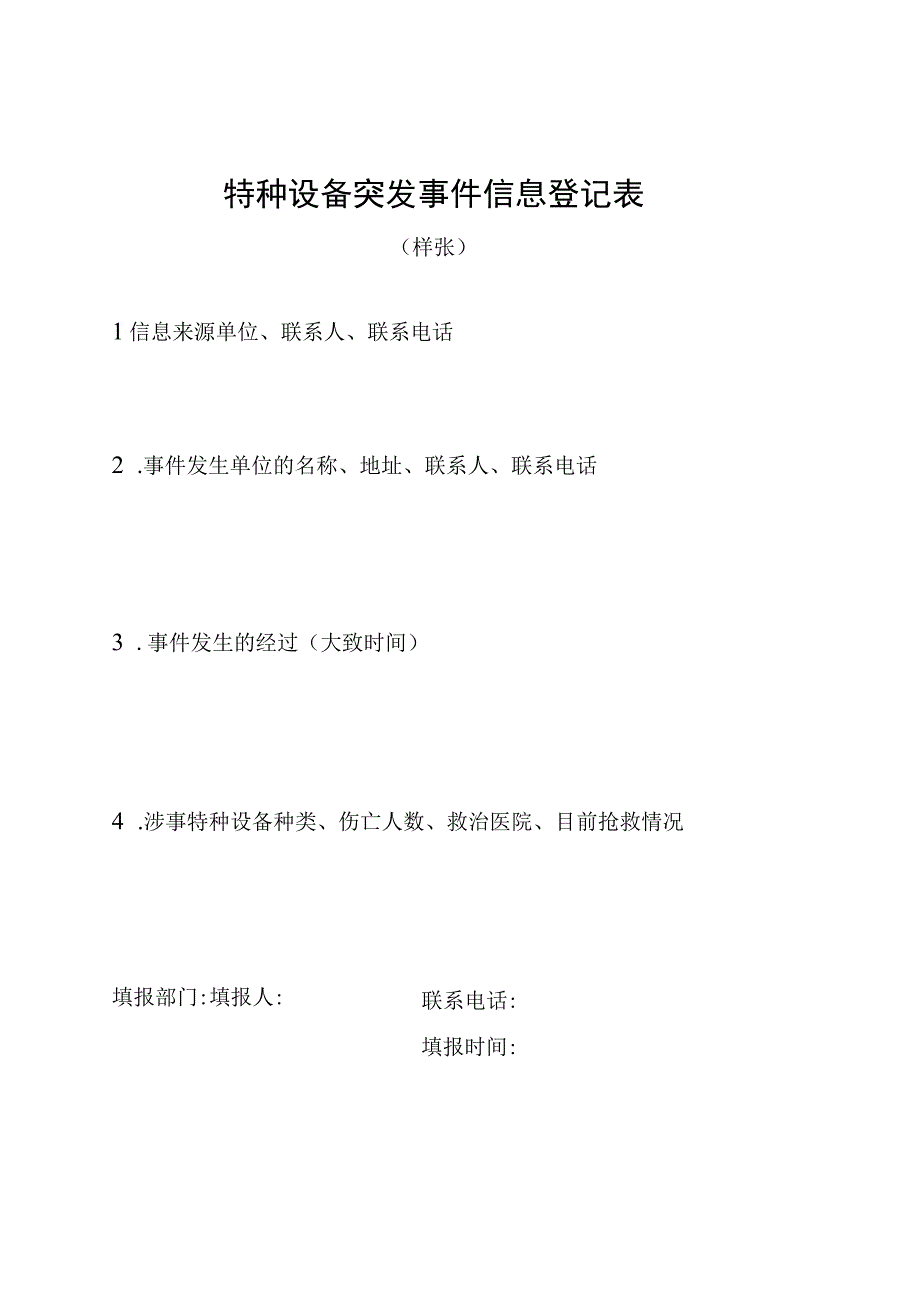 特种设备突发事件应急处置响应流程图局应急工作领导小组.docx_第2页