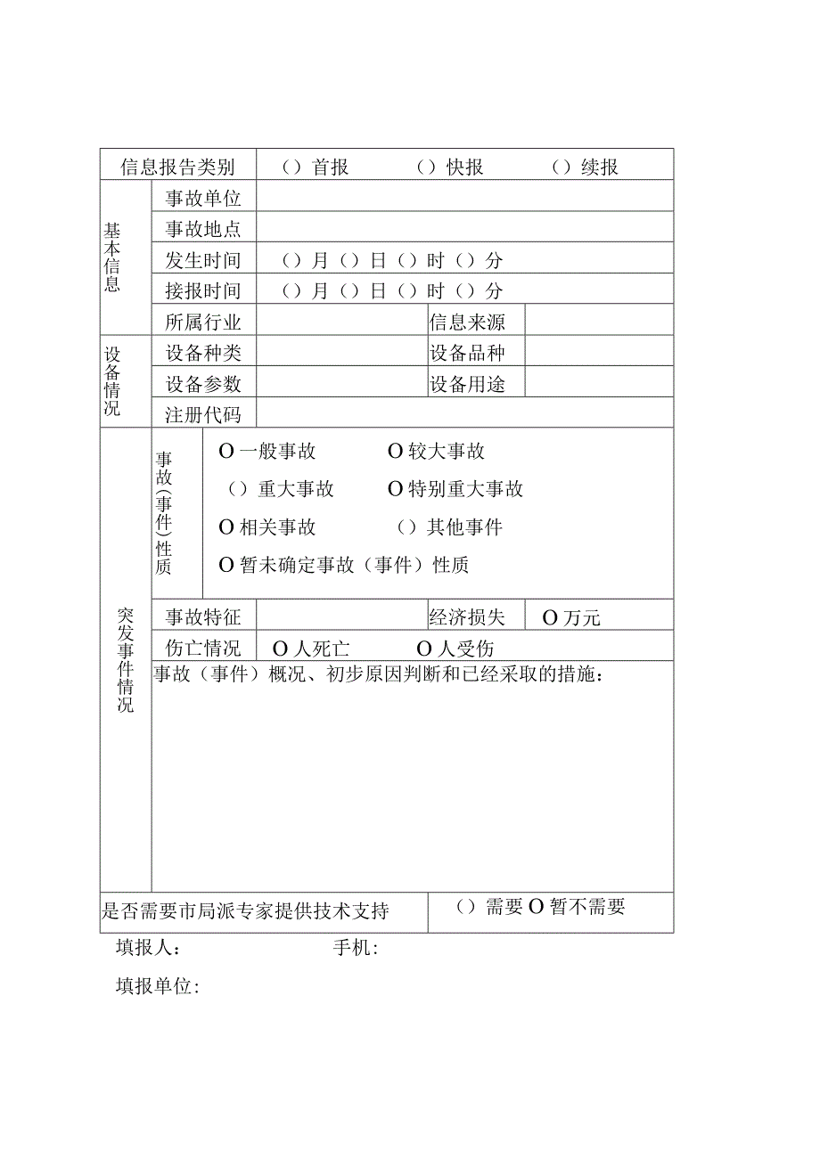 特种设备突发事件应急处置响应流程图局应急工作领导小组.docx_第3页