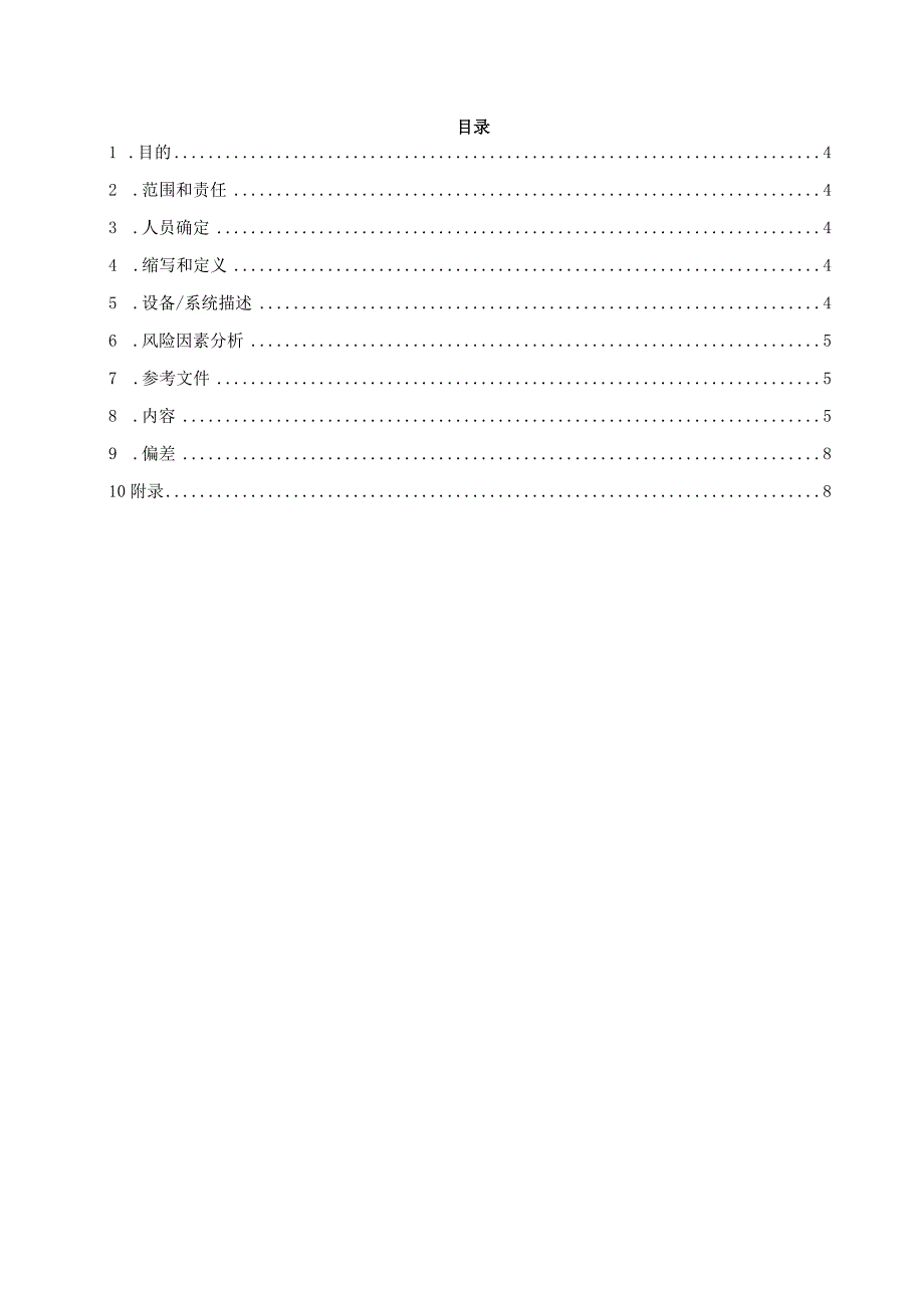 混合罐清洗验证方案.docx_第3页