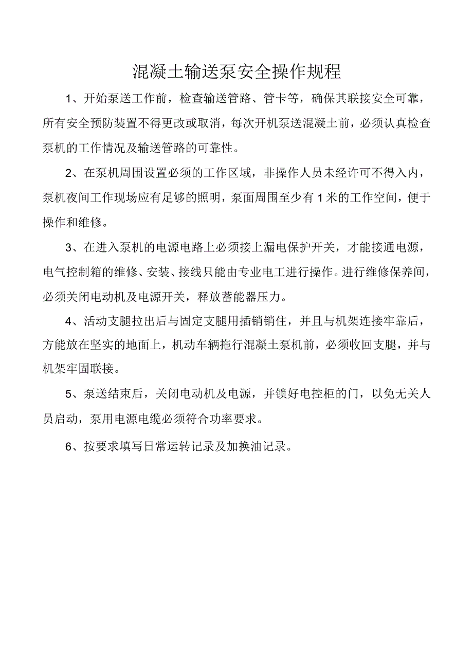 混凝土输送泵安全操作规程.docx_第1页