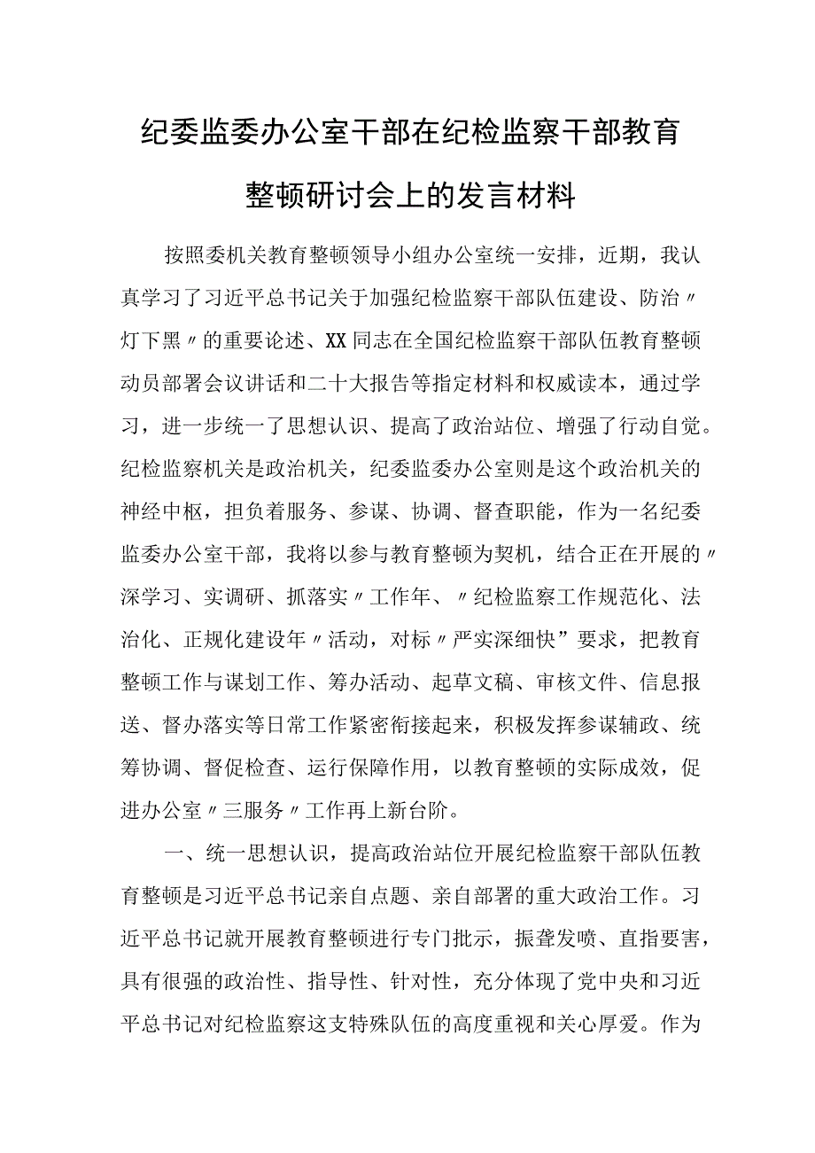 纪委监委办公室干部在纪检监察干部教育整顿研讨会上的发言材料.docx_第1页