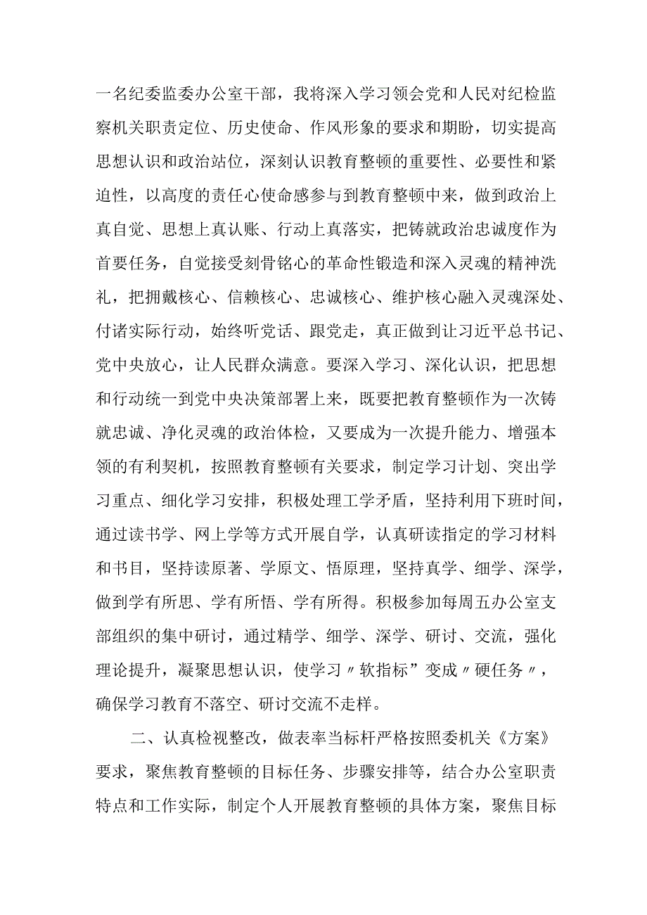 纪委监委办公室干部在纪检监察干部教育整顿研讨会上的发言材料.docx_第2页