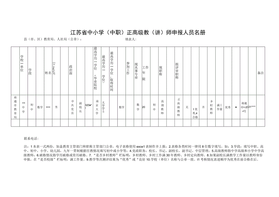 江苏省中小学中职正高级教讲师申报人员名册.docx_第1页