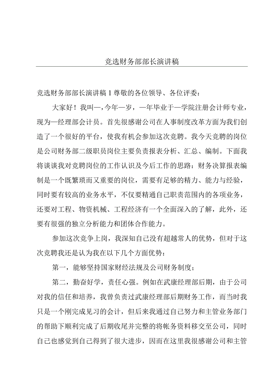 竞选财务部部长演讲稿.docx_第1页