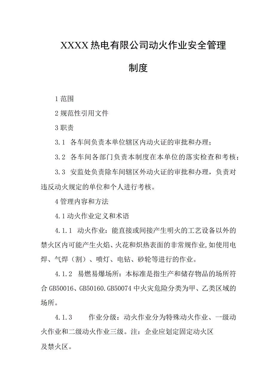 热电有限公司动火作业安全管理制度.docx_第1页