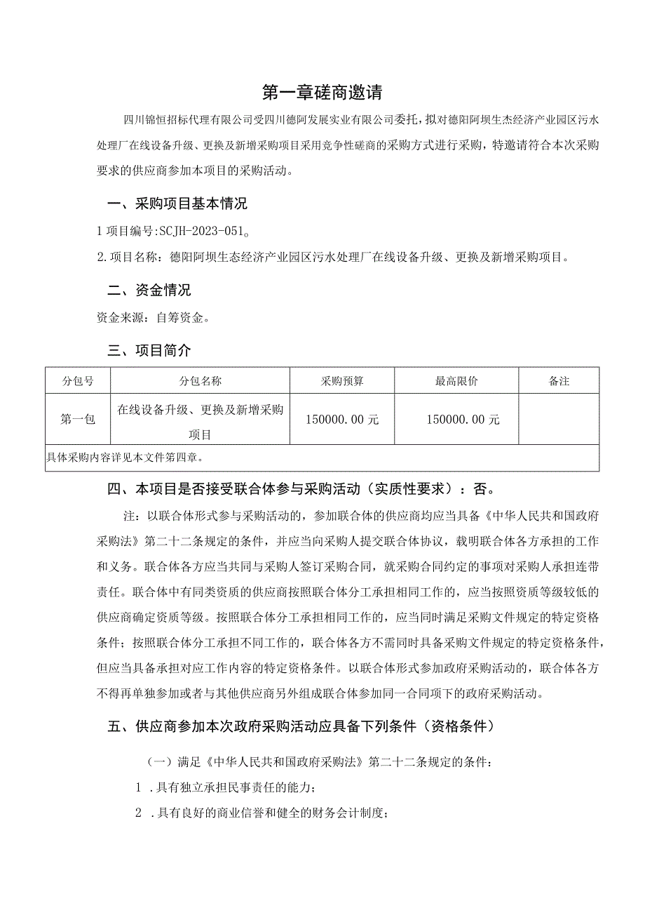 第一章磋商邀请.docx_第1页