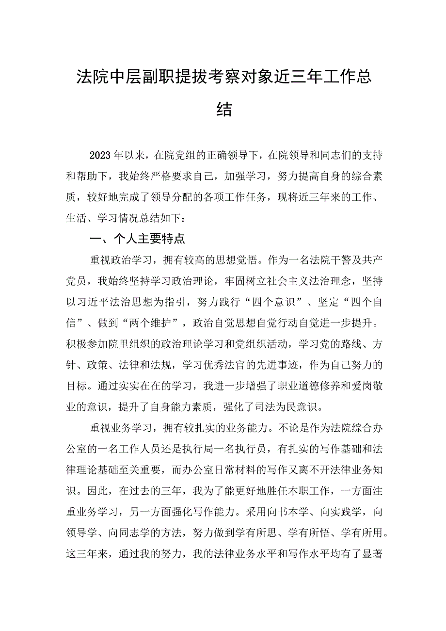 法院中层副职提拔考察对象近三年工作总结.docx_第1页