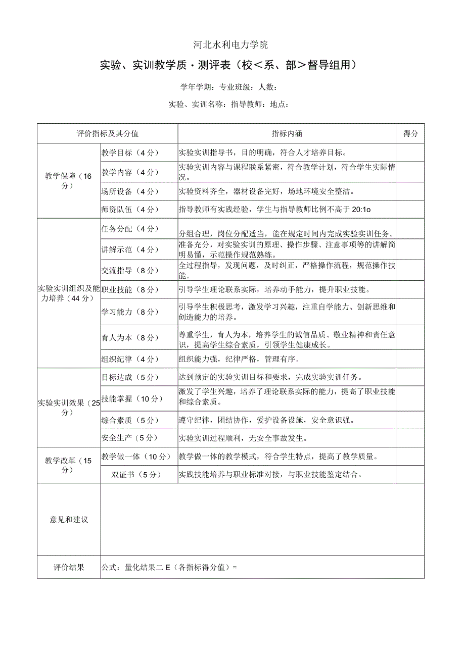 河北水利电力学院课堂教学质量测评表.docx_第2页