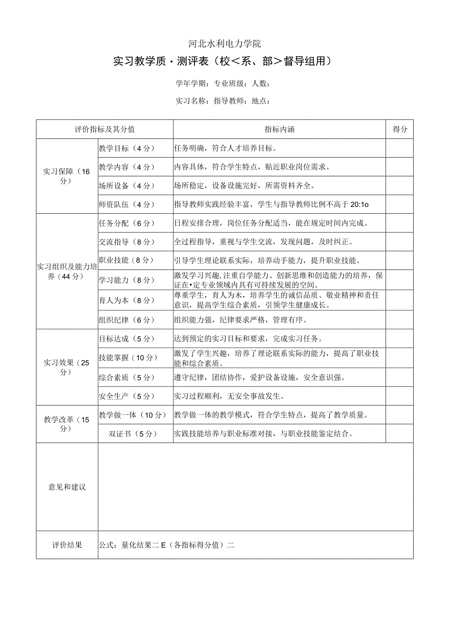 河北水利电力学院课堂教学质量测评表.docx_第3页