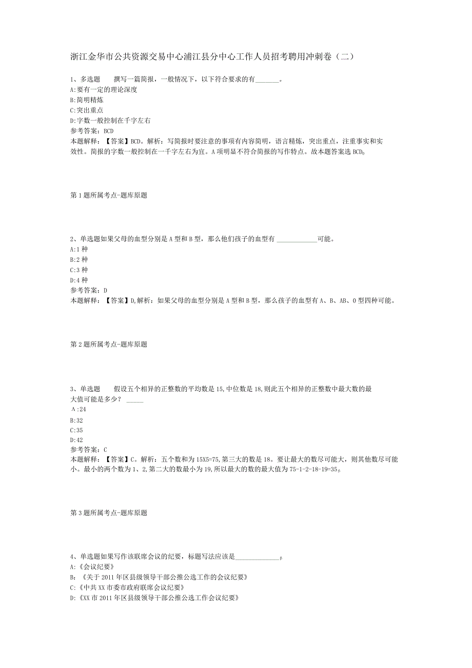 浙江金华市公共资源交易中心浦江县分中心工作人员招考聘用冲刺卷(二).docx_第1页