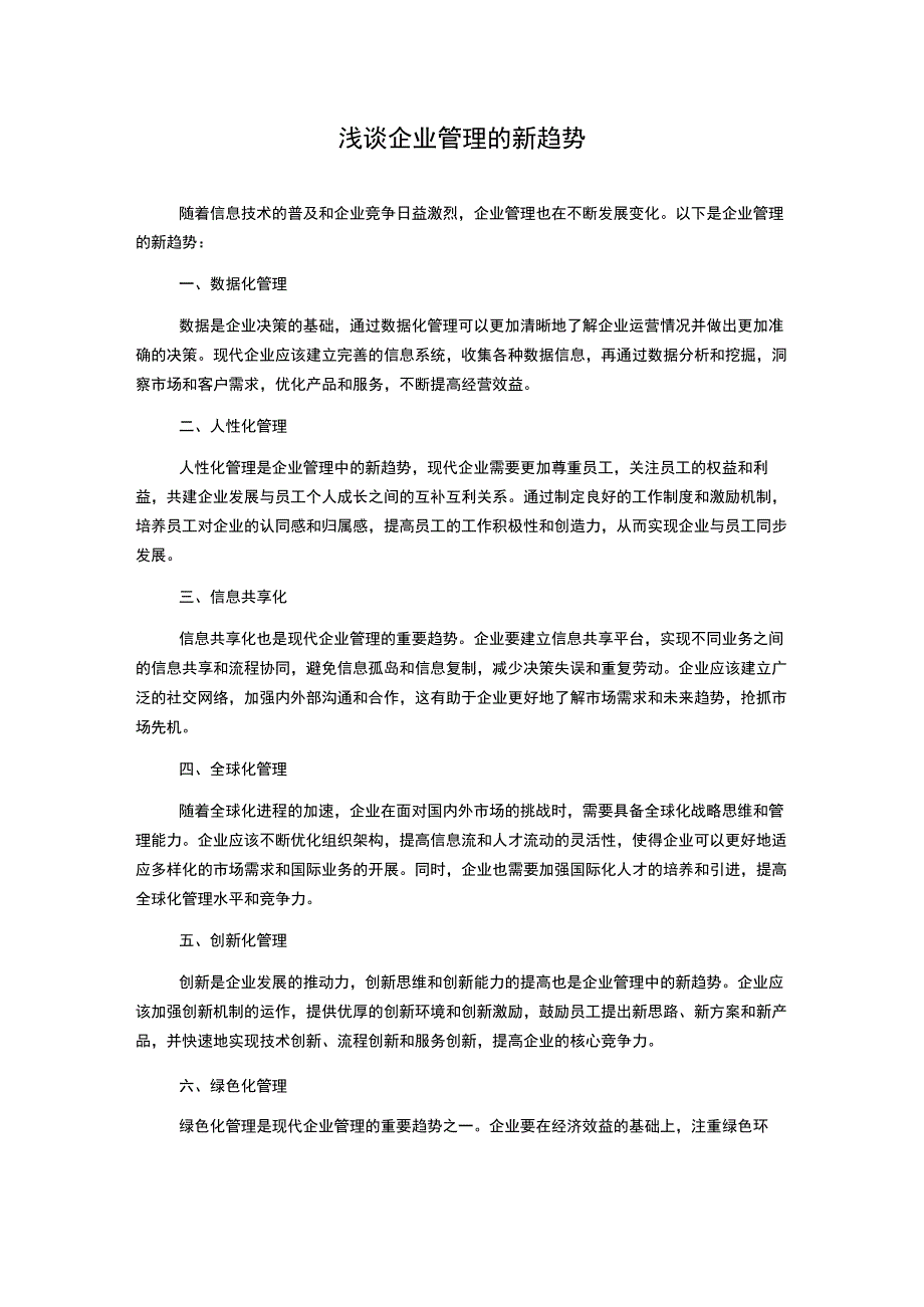 浅谈企业管理的新趋势.docx_第1页