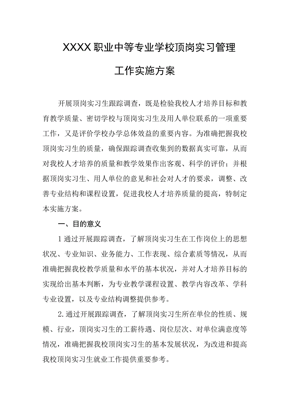 职业中等专业学校顶岗实习管理工作实施方案.docx_第1页