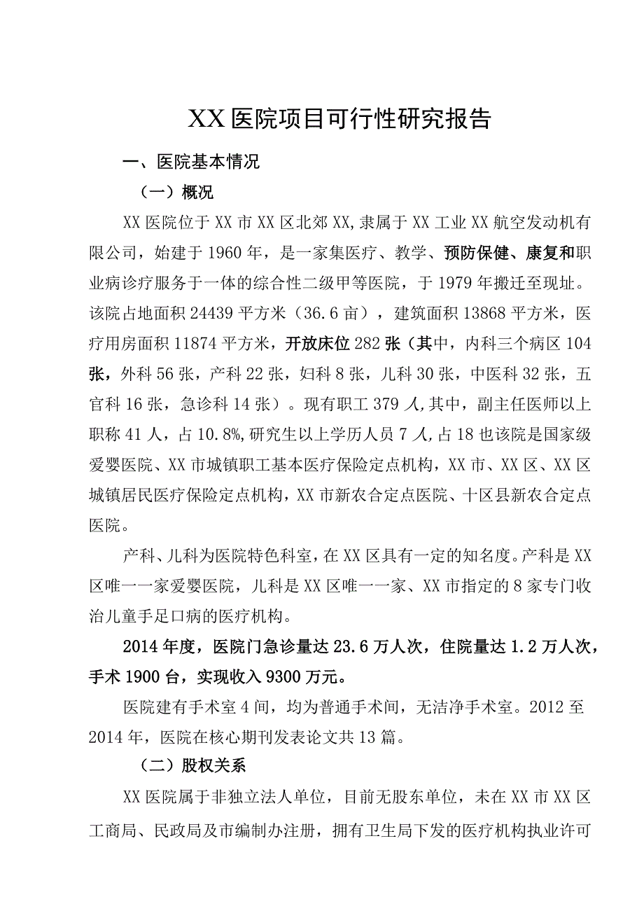 综合性医院项目投资可行性研究报告.docx_第1页