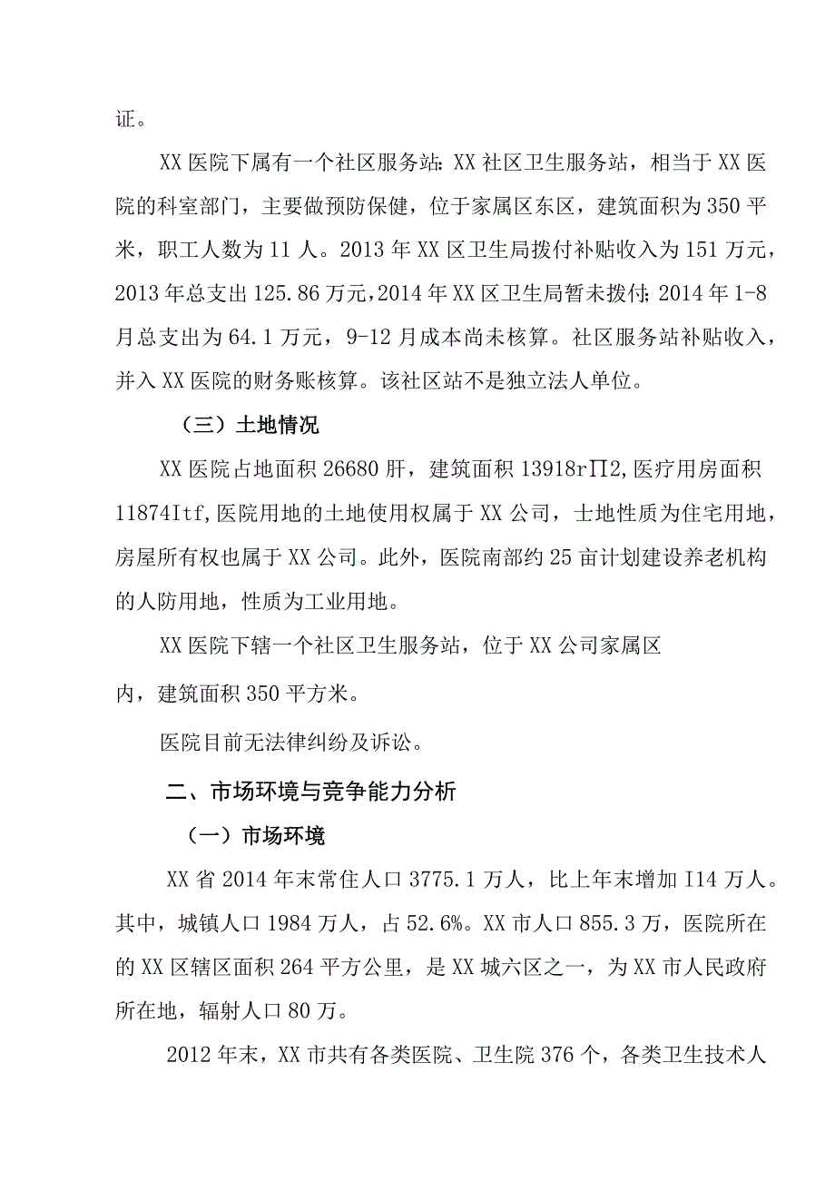 综合性医院项目投资可行性研究报告.docx_第2页