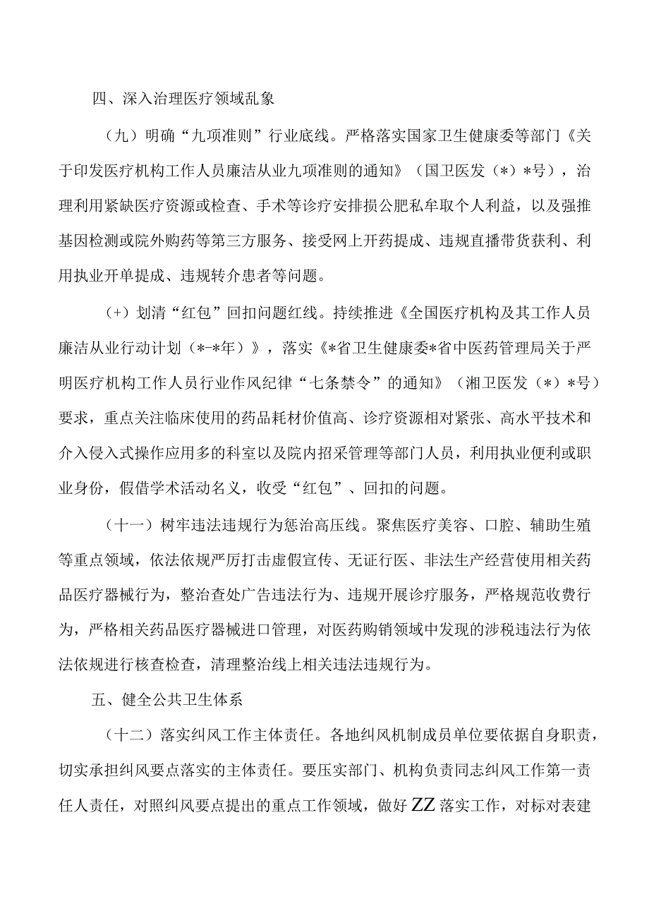 纠正医药购销领域医疗服务中不正之风工作要点.docx_第3页