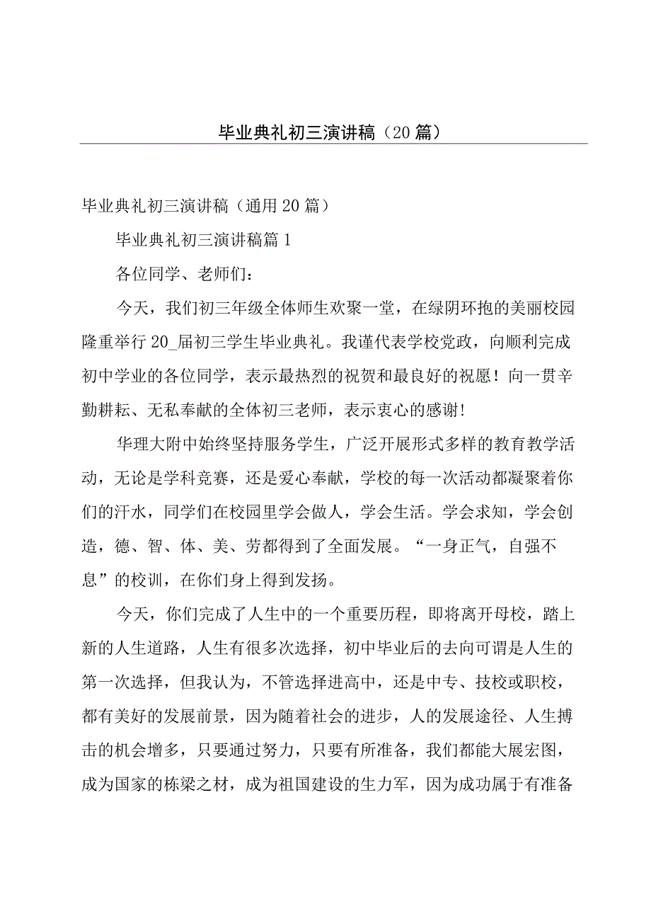 毕业典礼初三演讲稿（20篇）.docx_第1页