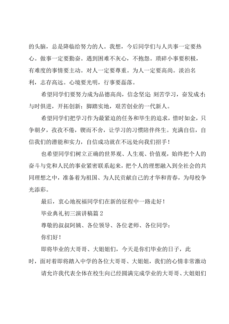 毕业典礼初三演讲稿（20篇）.docx_第2页