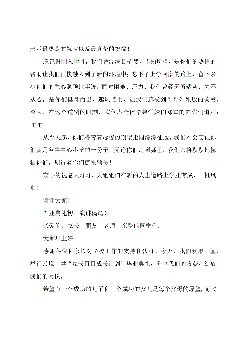 毕业典礼初三演讲稿（20篇）.docx_第3页