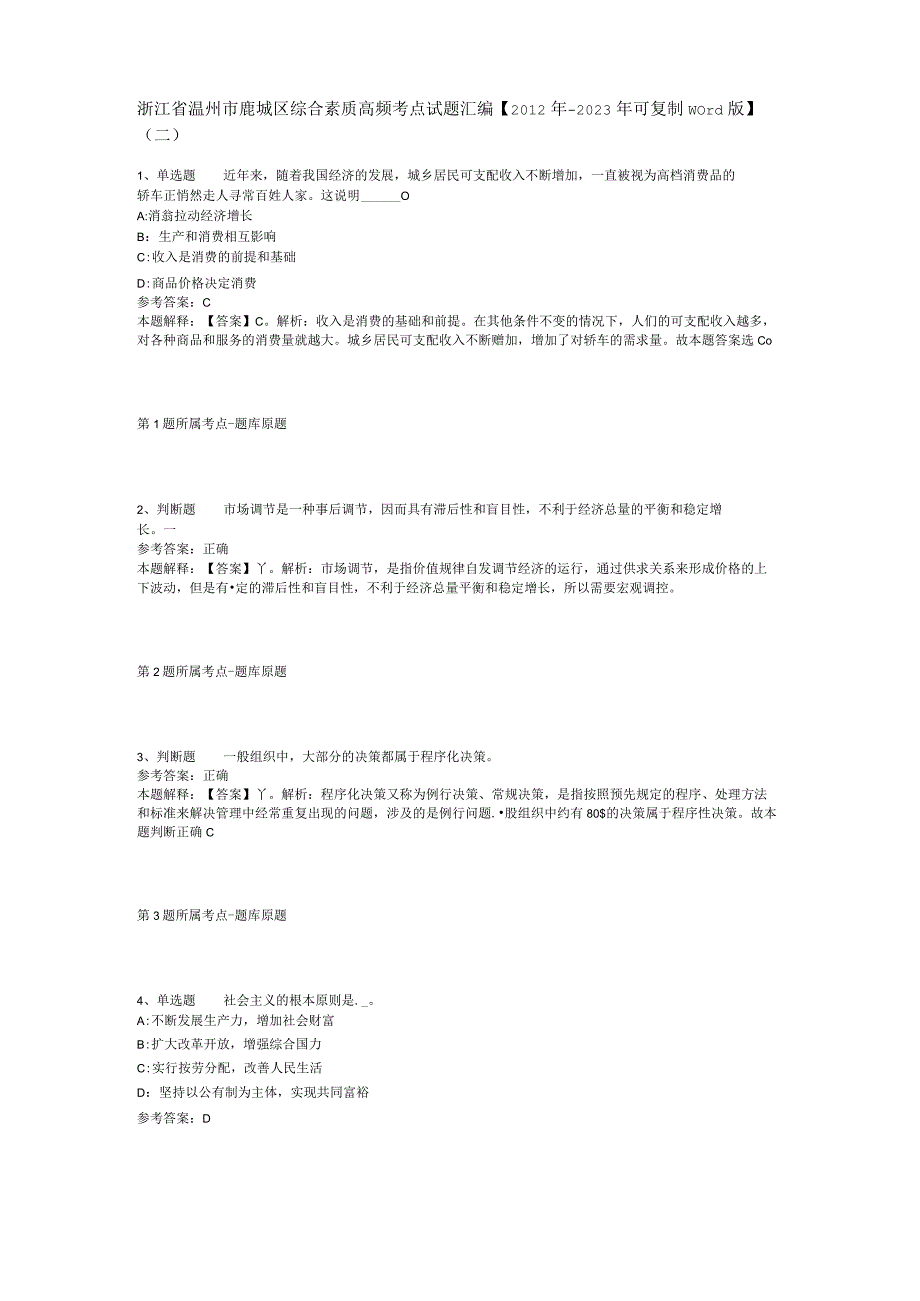 浙江省温州市鹿城区综合素质高频考点试题汇编【2012年-2022年可复制word版】(二).docx_第1页