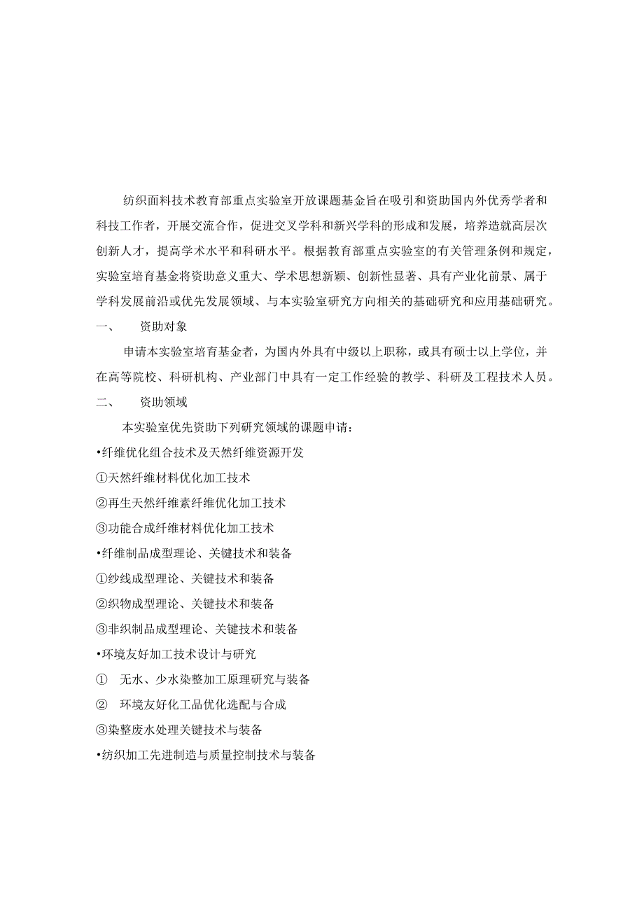 纺织面料技术教育部重点实验室东华大学开放课题基金申请指南.docx_第1页