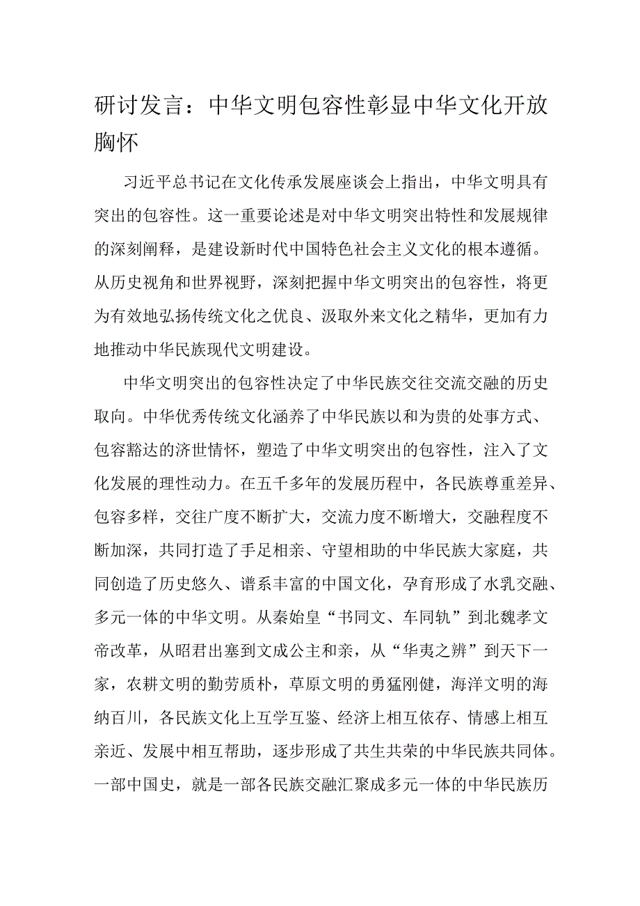 研讨发言：中华文明包容性彰显中华文化开放胸怀.docx_第1页