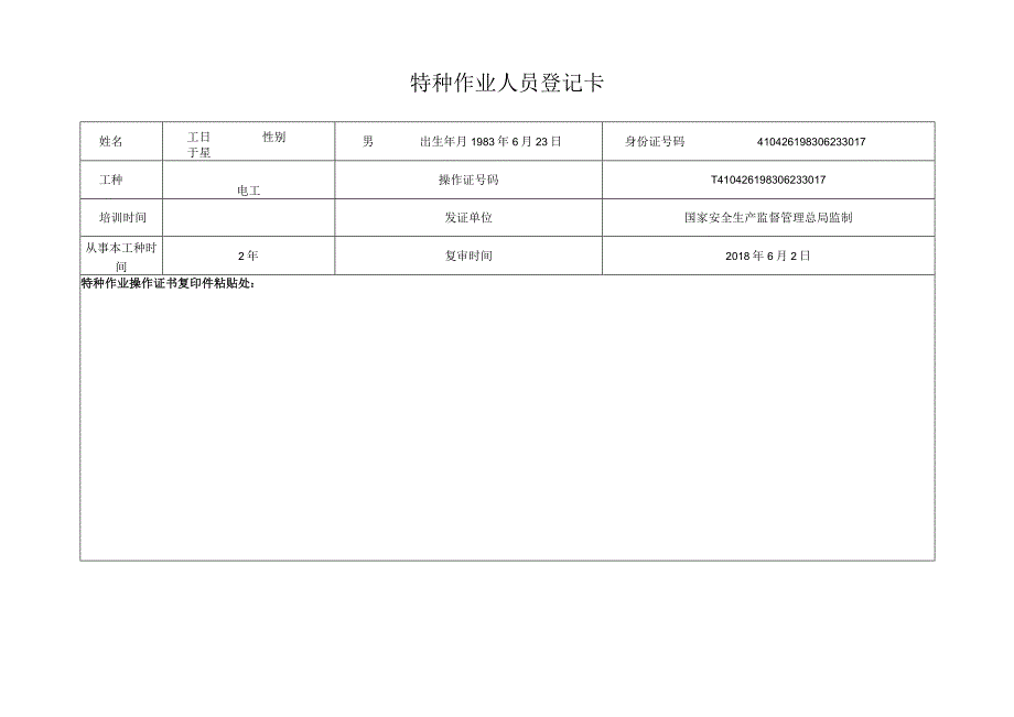 特种作业人员基本情况登记表1.docx_第2页