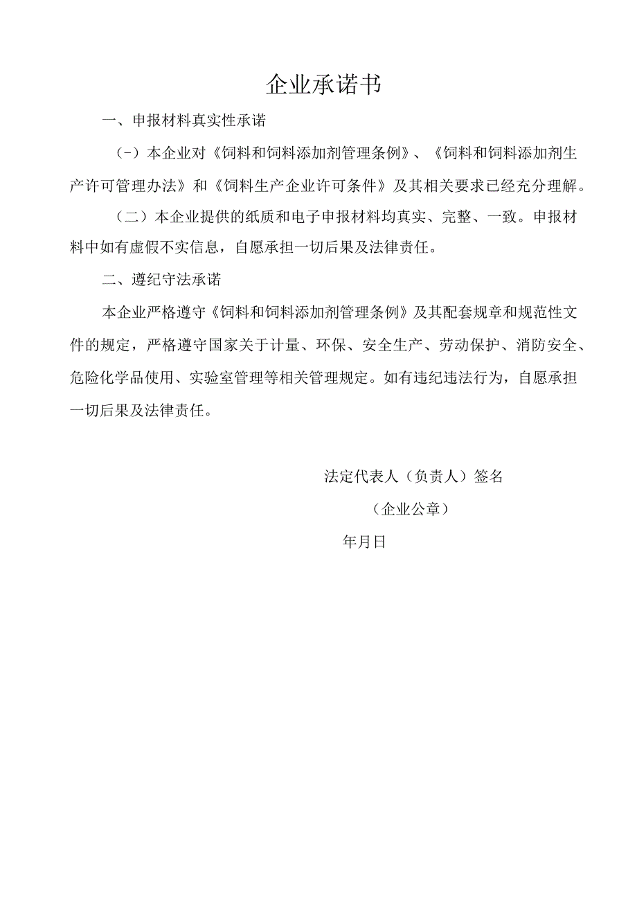 添加剂预混料承诺书.docx_第1页