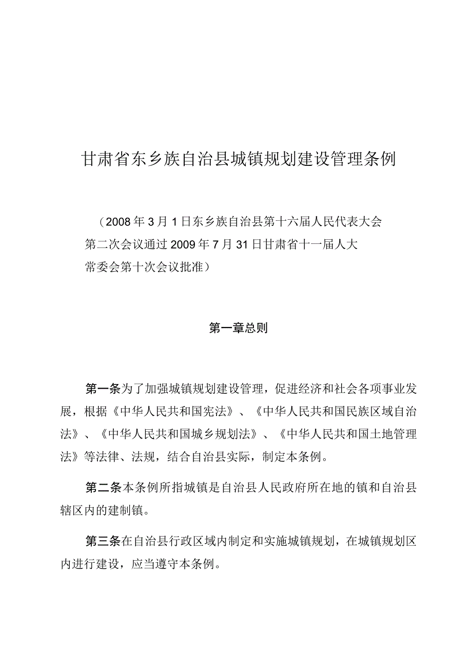 甘肃省东乡族自治县城镇规划建设管理条例.docx_第1页