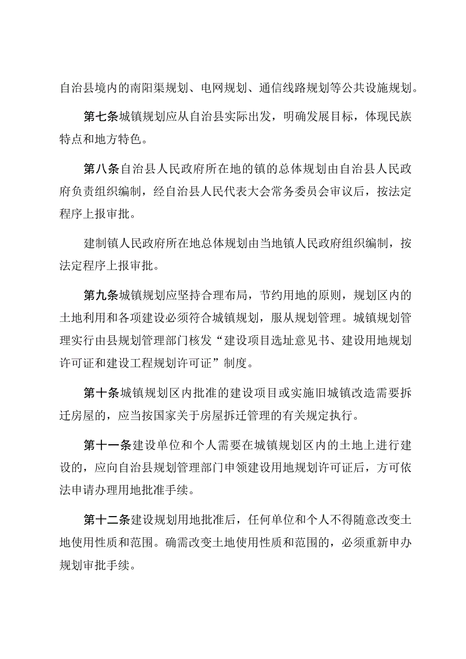 甘肃省东乡族自治县城镇规划建设管理条例.docx_第3页