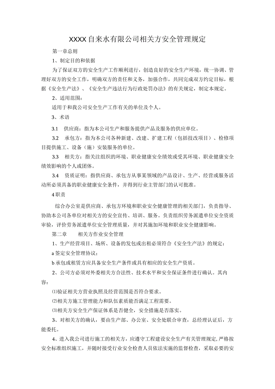 自来水有限公司相关方安全管理规定.docx_第1页