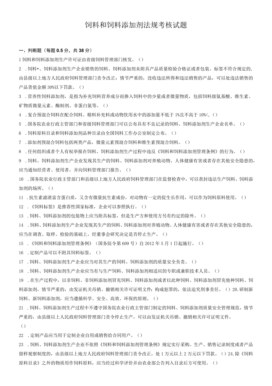 饲料和饲料添加剂法规考核试题.docx_第1页