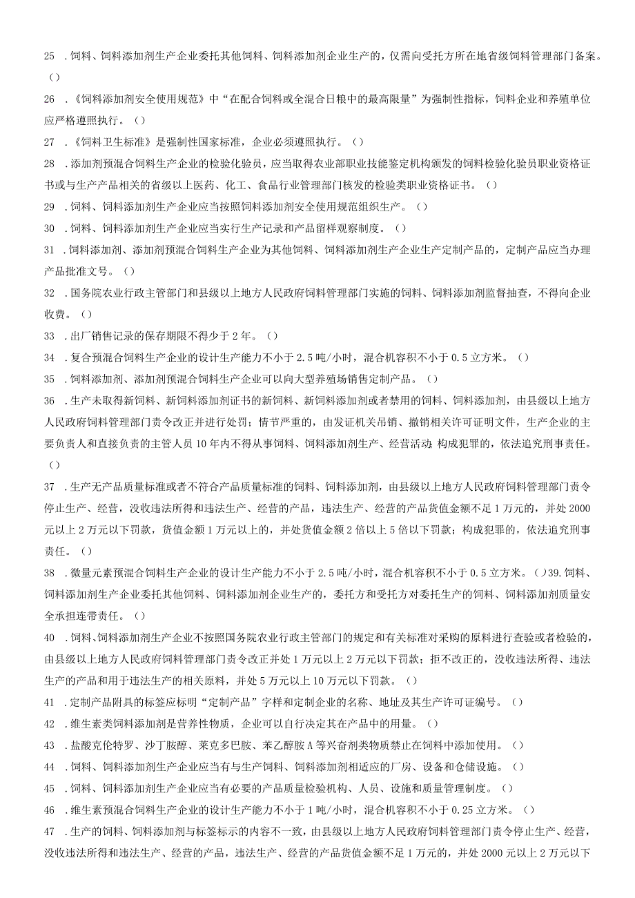 饲料和饲料添加剂法规考核试题.docx_第2页