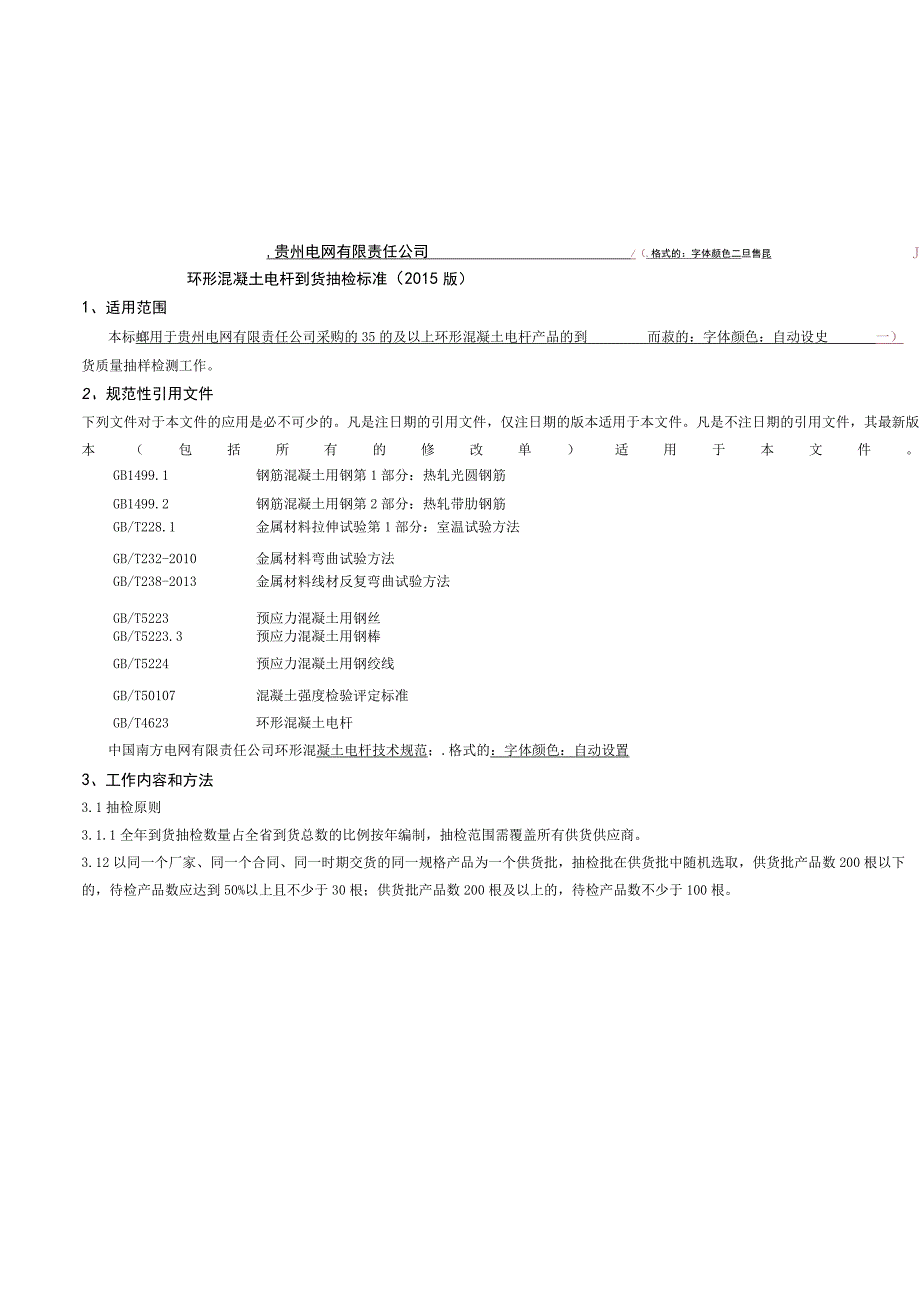 贵州电网有限责任公司35kV及以上环形混凝土电杆到货抽检标准（2015版）.docx_第1页