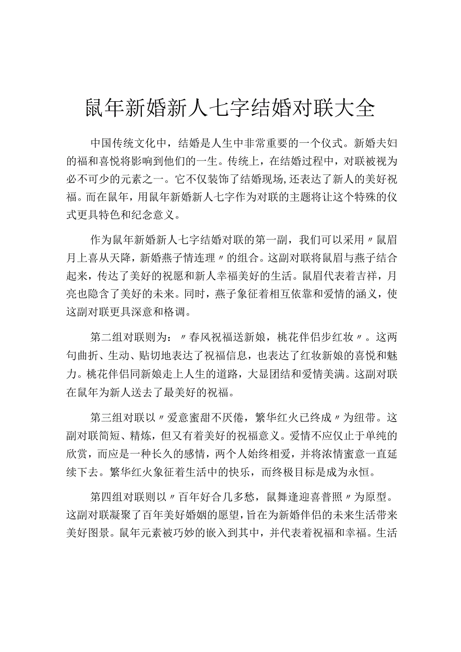 鼠年新婚新人七字结婚对联大全.docx_第1页