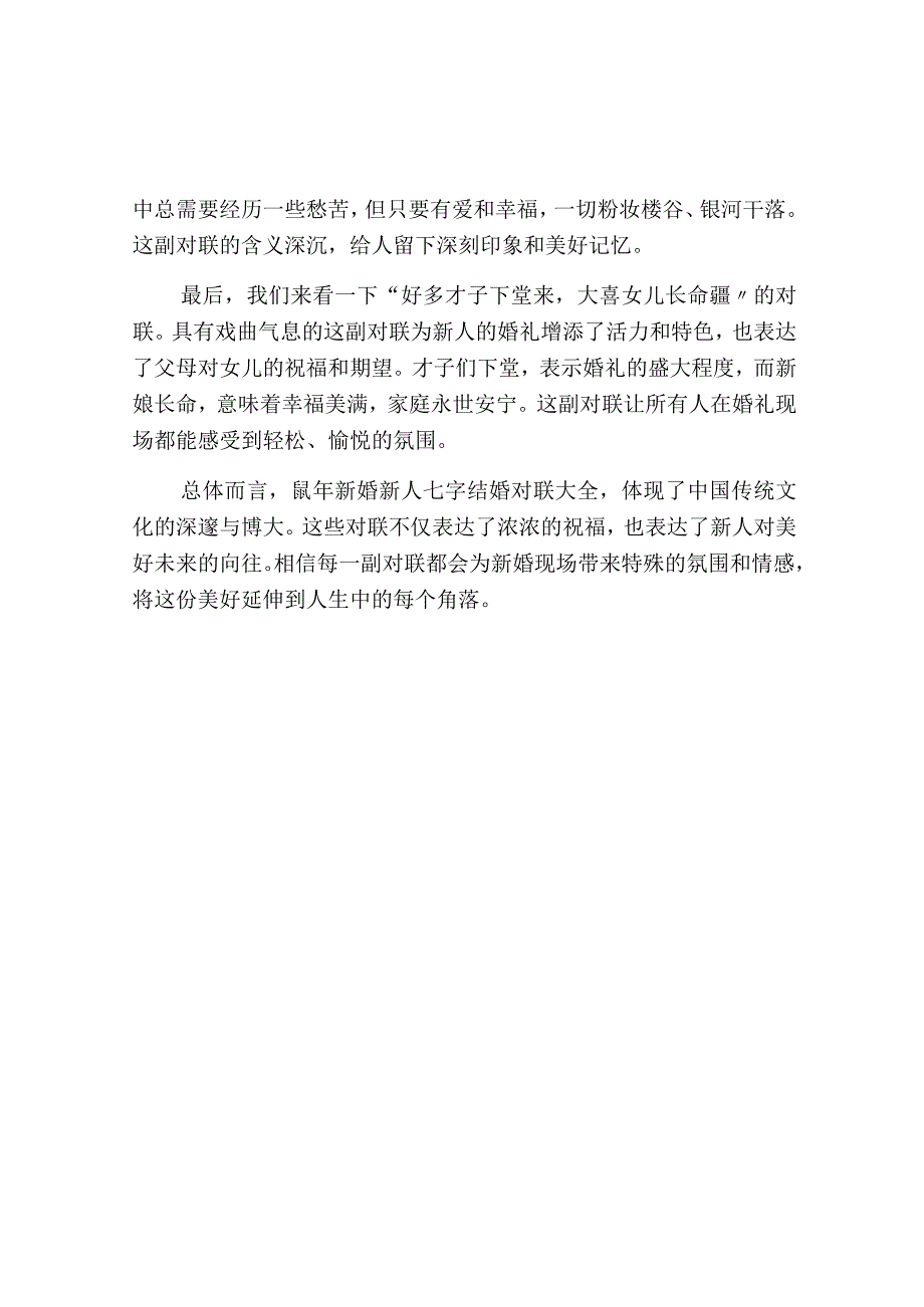 鼠年新婚新人七字结婚对联大全.docx_第2页