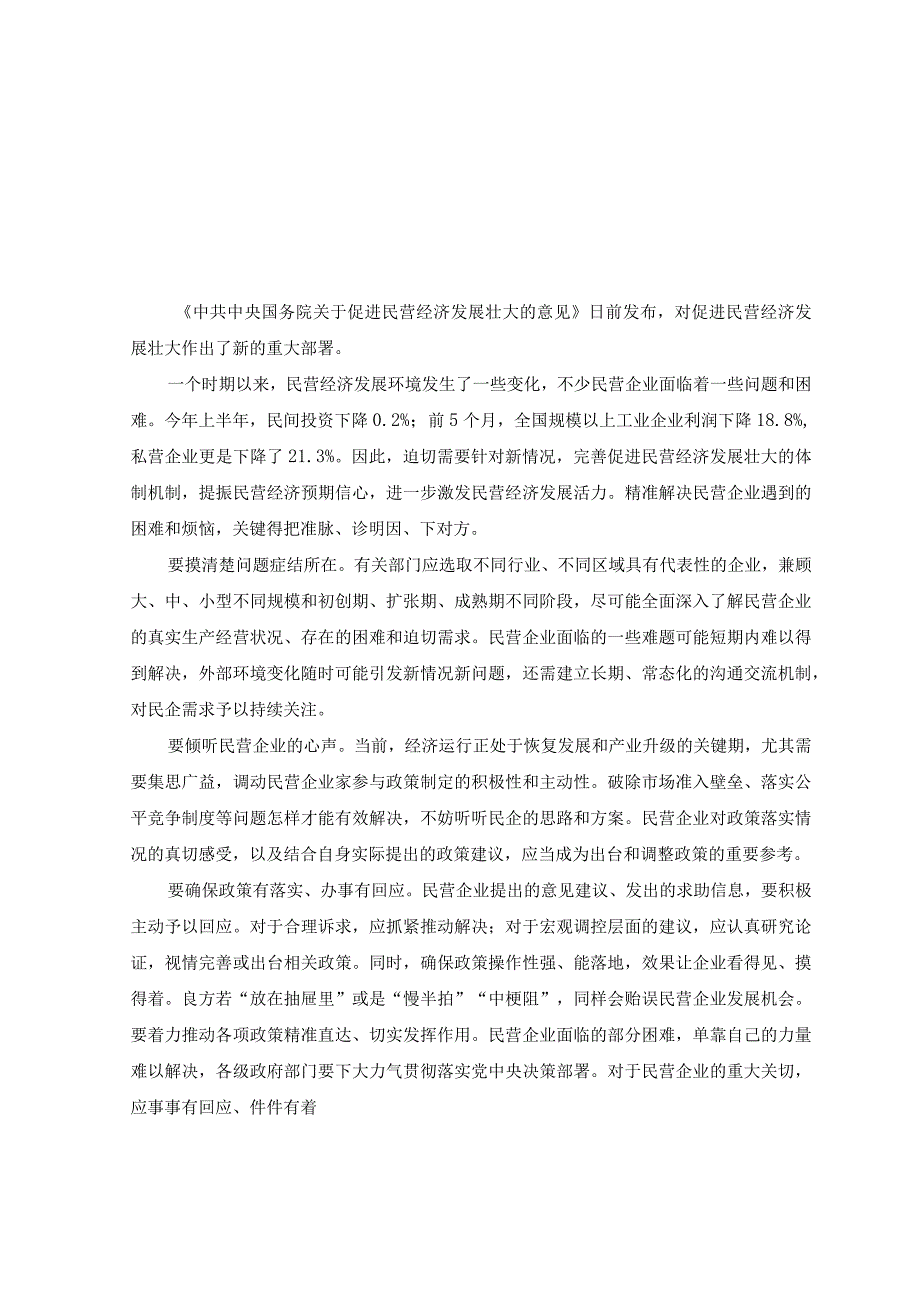 （9篇）2023年学习《中共中央国务院关于促进民营经济发展壮大的意见》+文化传承发展座谈会心得体会.docx_第1页