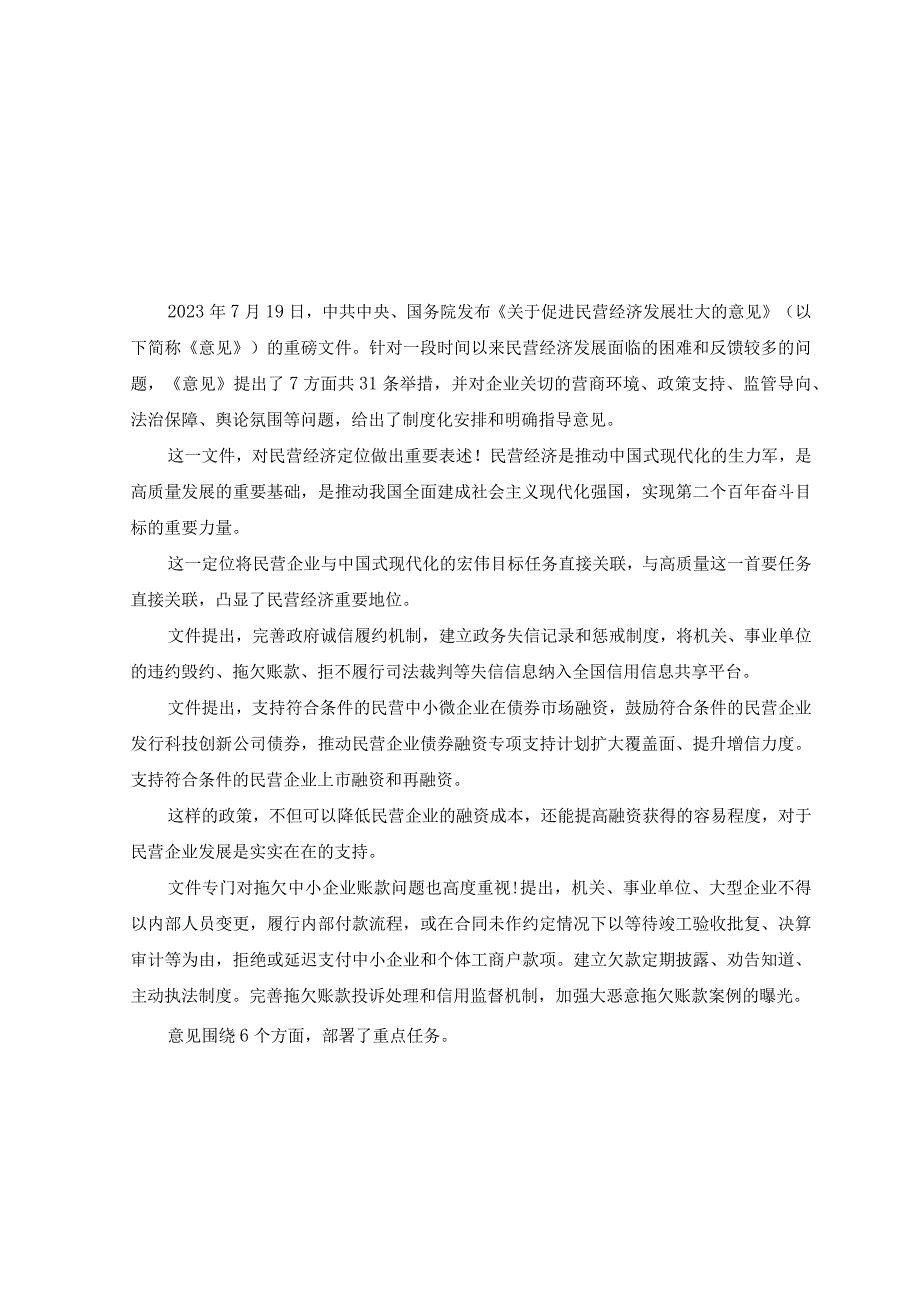 （9篇）2023年学习《中共中央国务院关于促进民营经济发展壮大的意见》+文化传承发展座谈会心得体会.docx_第3页