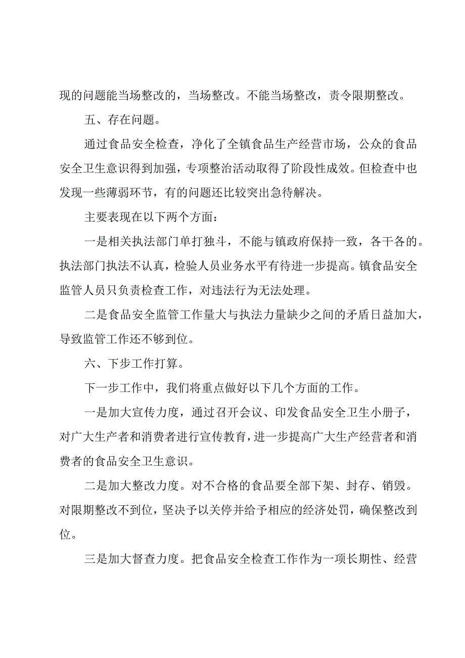 食品药品安全工作自查报告优秀5篇.docx_第3页