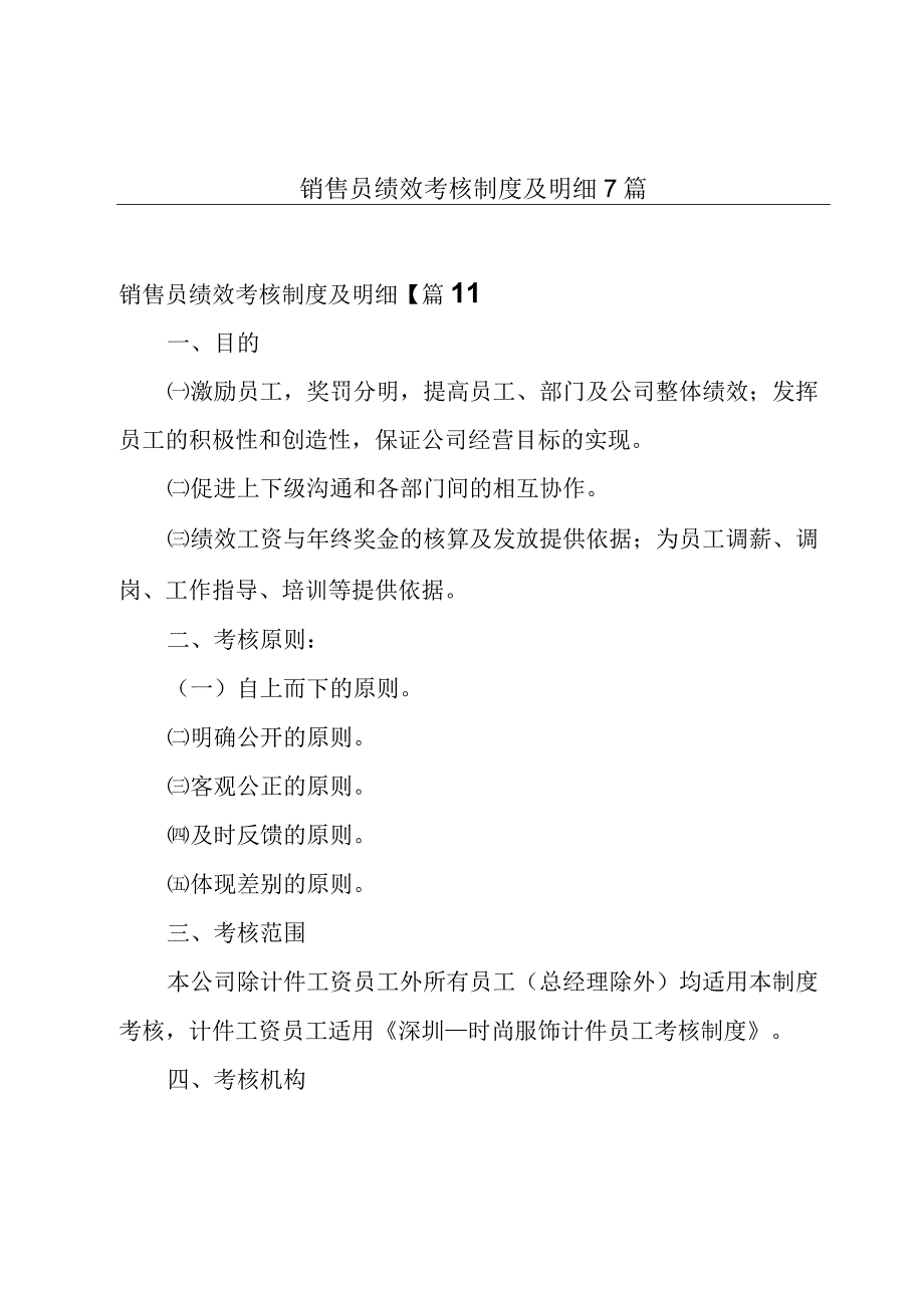 销售员绩效考核制度及明细7篇.docx_第1页