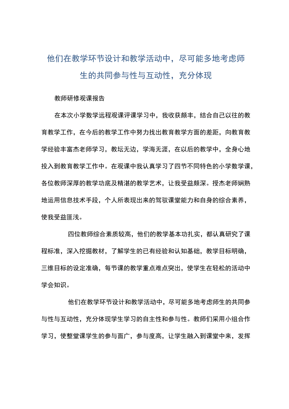 观课报告--他们在教学环节设计和教学活动中尽可能多地考虑师生的共同参与性与互动性充分体现.docx_第1页