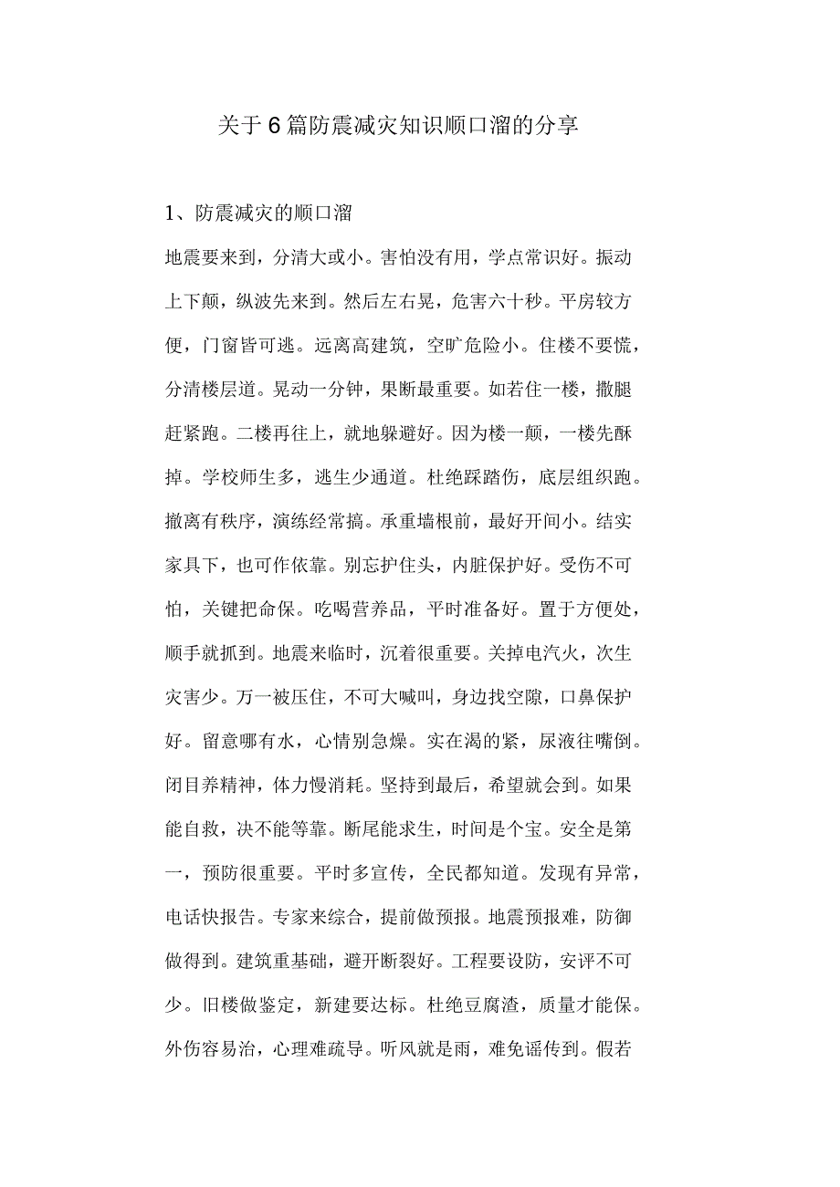 防震减灾的顺口溜.docx_第1页