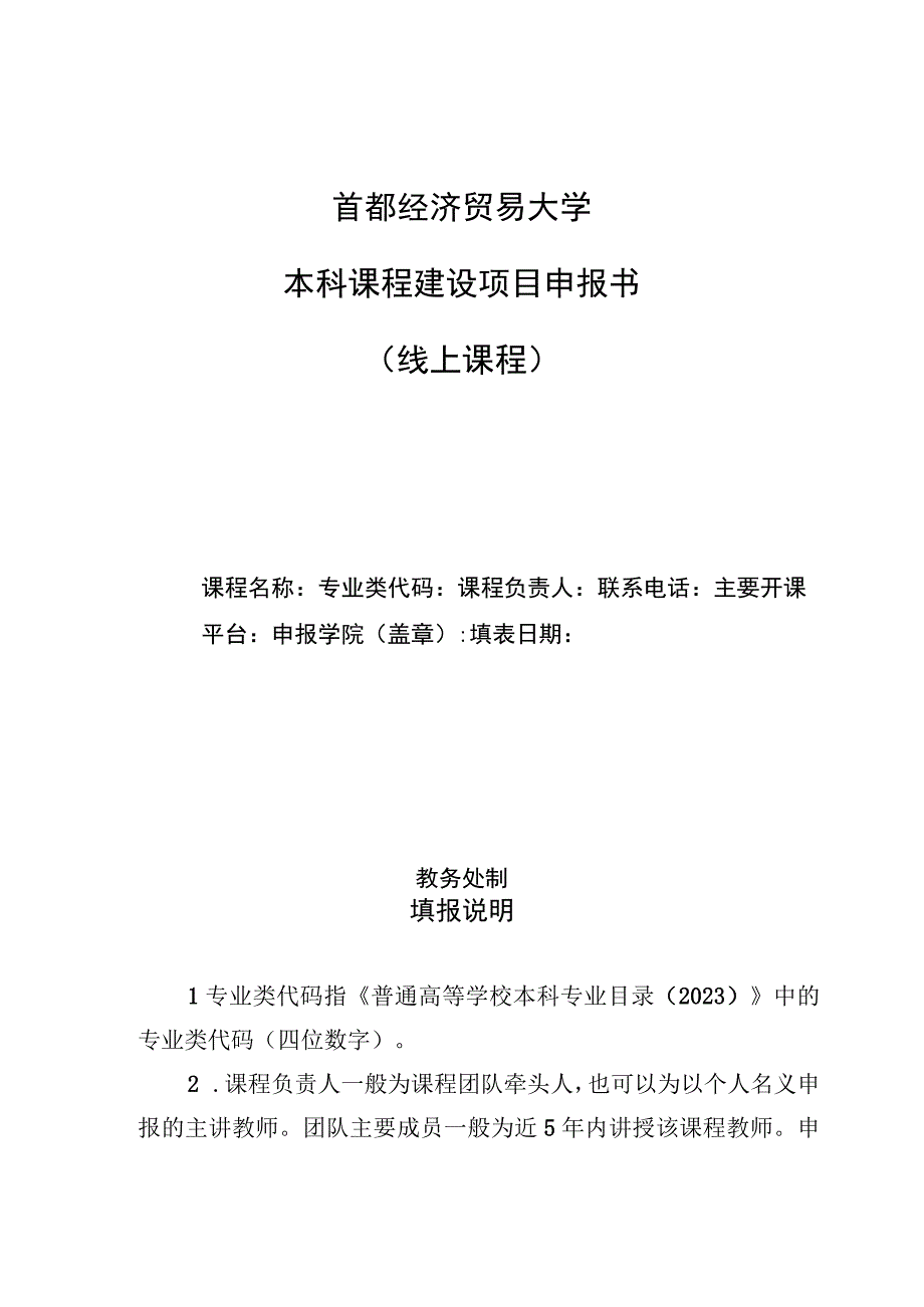 首都经济贸易大学本科课程建设项目申报书线上课程.docx_第1页