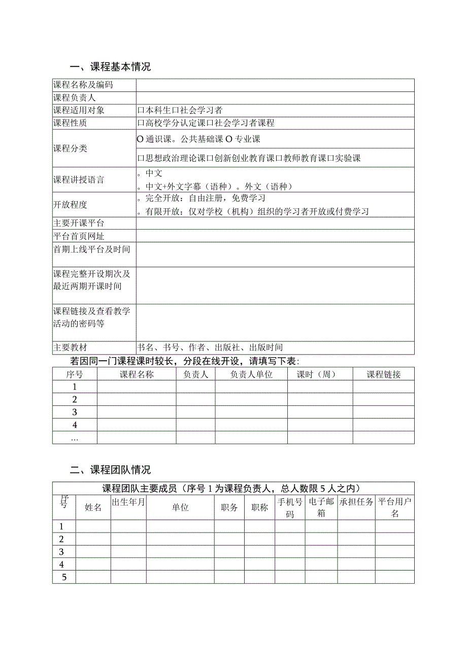 首都经济贸易大学本科课程建设项目申报书线上课程.docx_第3页