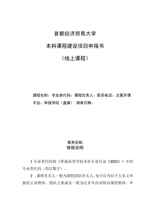 首都经济贸易大学本科课程建设项目申报书线上课程.docx