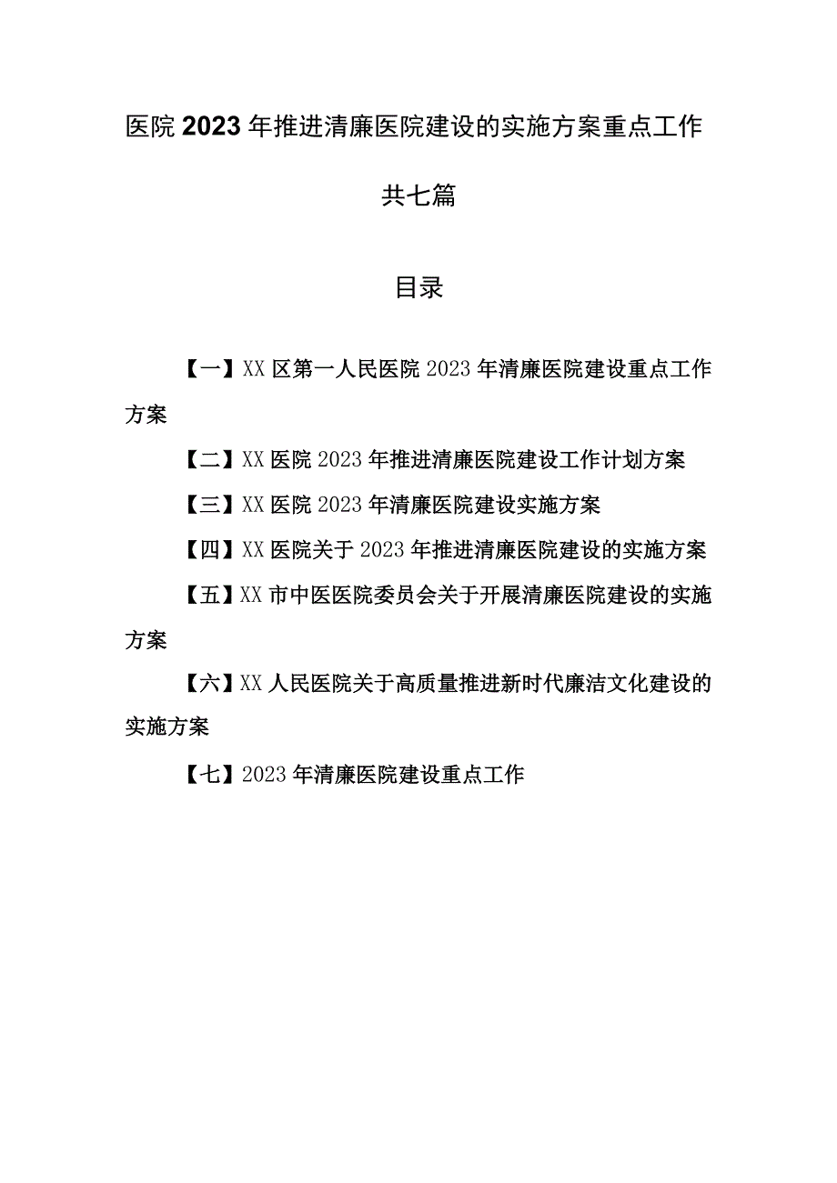 （7篇）医院2023年推进清廉医院建设的实施方案重点工作.docx_第1页