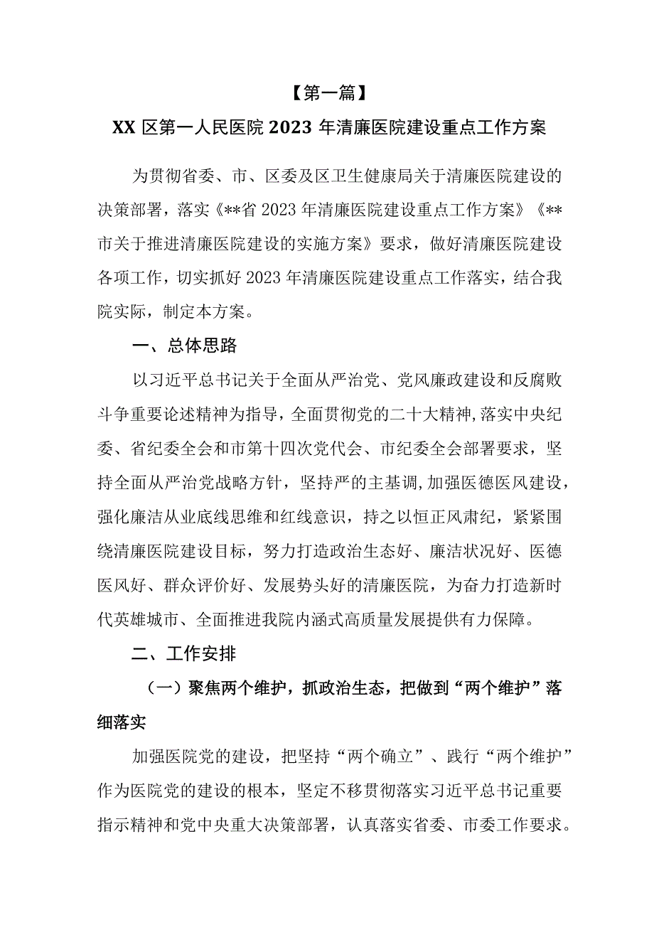 （7篇）医院2023年推进清廉医院建设的实施方案重点工作.docx_第2页