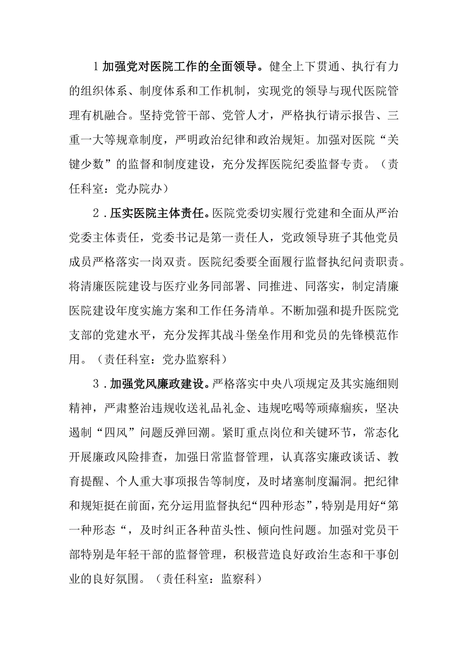 （7篇）医院2023年推进清廉医院建设的实施方案重点工作.docx_第3页